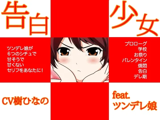 [RJ123653] 告白少女 feat.傲娇少女 (图1)