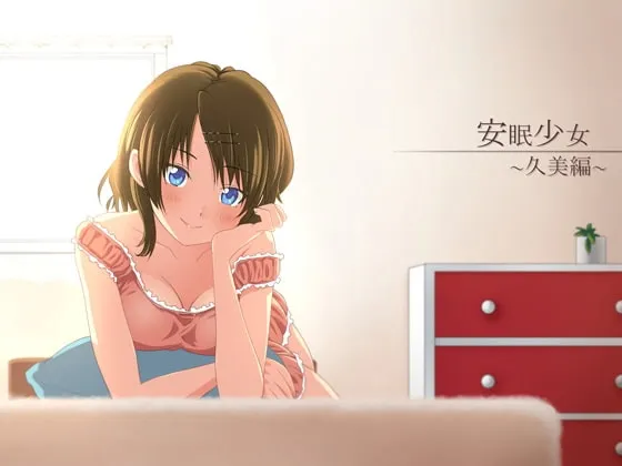 [RJ123040] 安眠少女 久美篇 (图1)