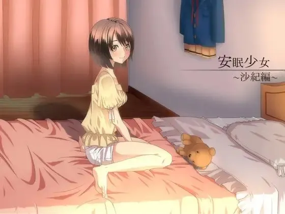 [RJ122905] 安眠少女 沙纪篇 (图1)