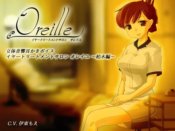 [RJ122759] 耳朵护理沙龙・Oreille ～柏木篇～ (图1)