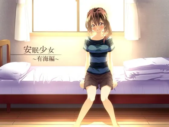 [RJ121391] 安眠少女：有海篇 (图1)