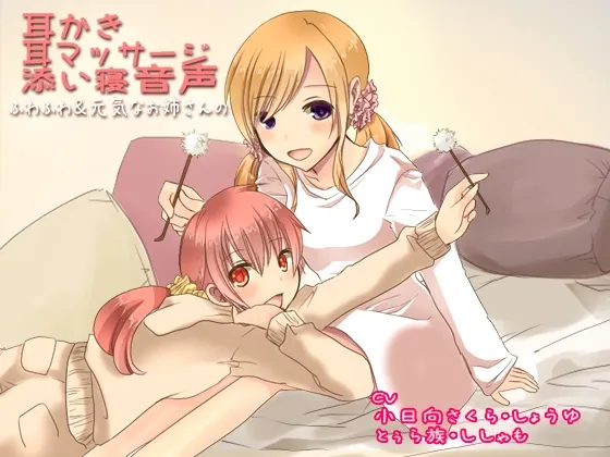 [RJ135318] ふわふわ&元気なお姉さんの耳かき・耳マッサージ・添い寝音声 (图1)