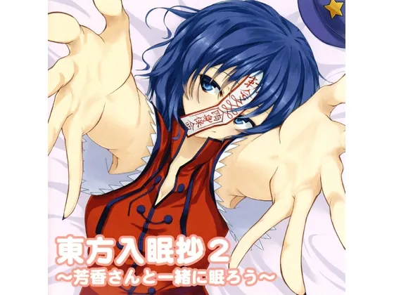 [RJ134478] 東方入眠抄2 ～芳香さんと一緒に眠ろう～ (图1)