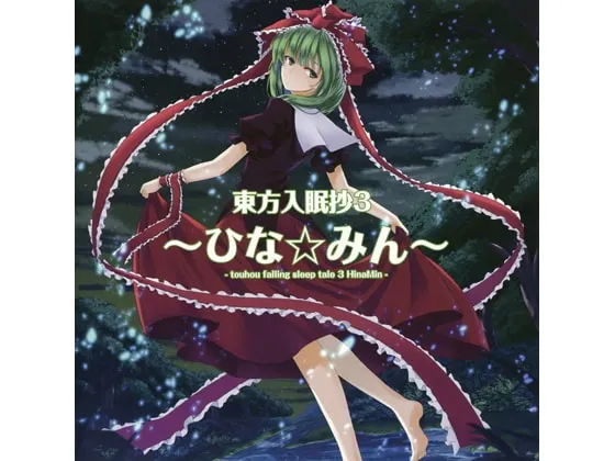 [RJ134479] 東方入眠抄3 ～ひな☆みん～ (图1)