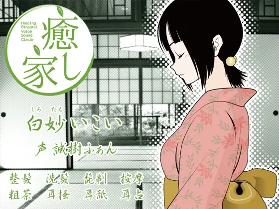 [RJ133545] 癒し家白妙。白妙いこい (图1)