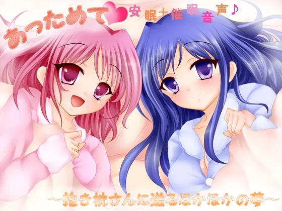 [RJ126656] あっためて☆安眠+催眠音声☆～抱き枕さんに送るほかほかの夢～ (图1)