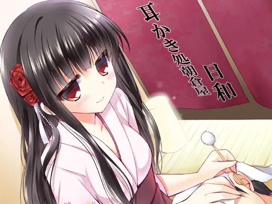 [RJ130065] 耳かき処朝倉屋 日和 (图1)