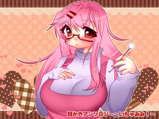 [RJ128625] 耳かきボイスアンソロジー～いちゃみみ!～ (图1)