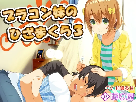 [RJ146093] 兄控妹妹的膝枕3 (图1)