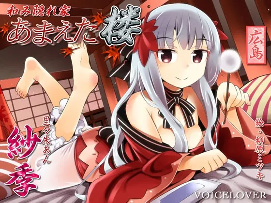 [RJ144846] 和平隐居处 撒娇楼 纱季 (图1)