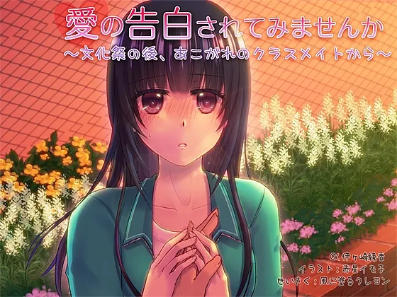 [RJ145885] 要不要试着被告白呢～文化祭之后，来自憧憬的班级同学～ (图1)