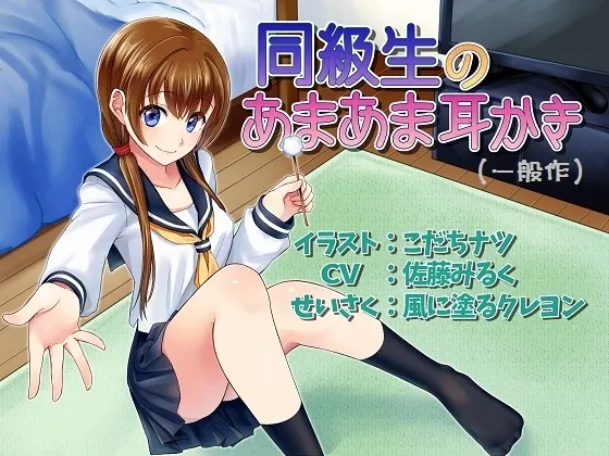 [RJ146021] 立体音响 同班同学的甜蜜掏耳（软萌版） (图1)