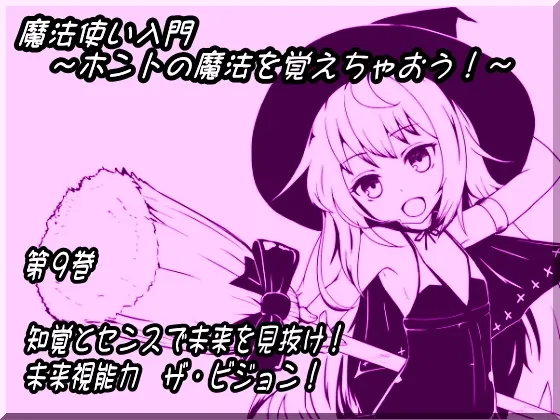 [RJ145981] 魔法师入门 第九卷 以知觉与感官洞察未来！未来视能力 The Vision! (图1)