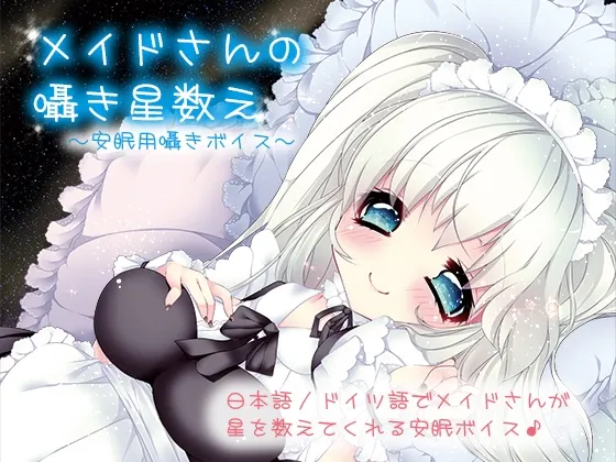 [RJ141515] 女仆的数星私语：助眠低语录音 (图1)