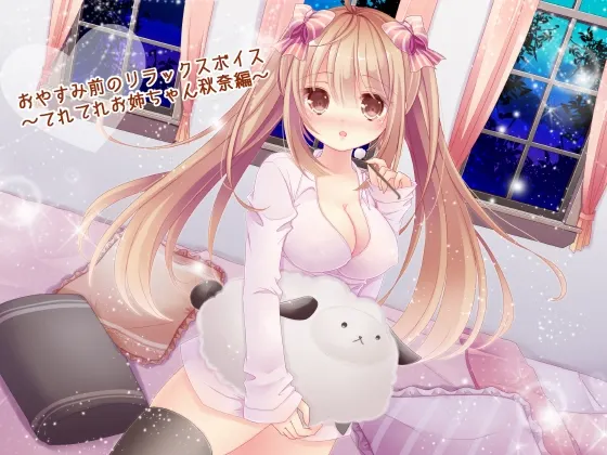 [RJ143233] 睡前放松音声 害羞姐姐秋奈篇 (图1)