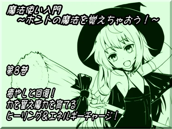 [RJ143759] 魔法使入门第八卷：治愈与恢复！蓄积力量培养魔力篇 (图1)