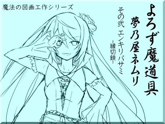 [RJ143314] 万能魔道具 梦乃屋Neumuri act.2 缘切剪 (图1)