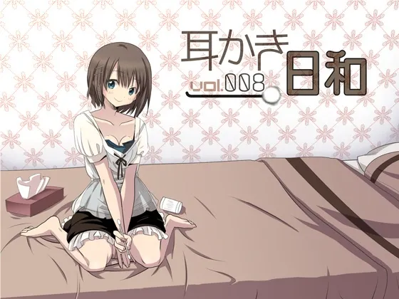 [RJ142450] 掏耳好天气 vol.008 (图1)