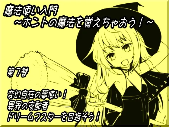 [RJ142292] 魔法师入门：学习真正的魔法！第七卷 随心所欲的梦境使者！成为异界支配者梦境大师吧！ (图1)