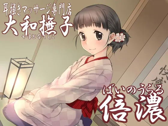 [RJ141637] 采耳按摩专门店「大和抚子」倍浓立体音 (图1)