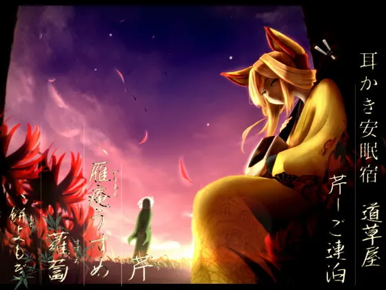 [RJ141480] 乡村掏耳 道草屋 芹-连宿篇 索尔菲吉奥频率音源 (图1)