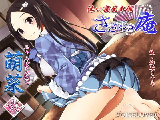 [RJ140888] 耳语庵 陪睡屋本店 萌菜 贰 (图1)