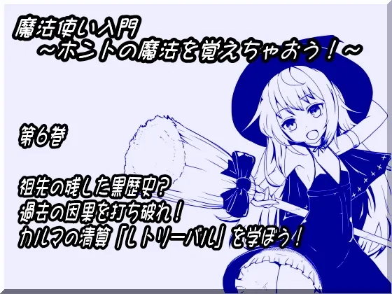 [RJ141062] 魔法师入门 第六卷 祖先留下的黑历史？打破过去的因果！学习清算业力的“灵魂回溯”！ (图1)