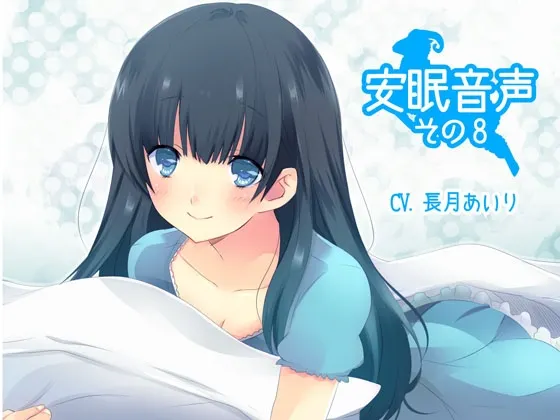 [RJ140614] 安眠音效第8辑 (图1)