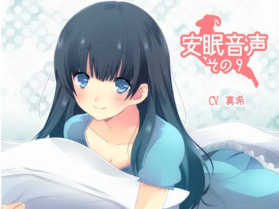 [RJ140616] 安眠音声 第9弹 (图1)