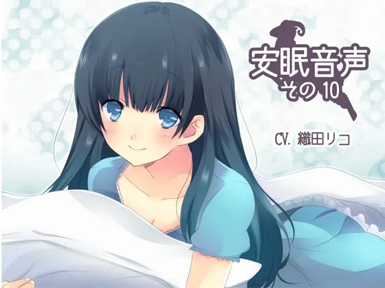 [RJ140617] 安眠音声 第10弹 (图1)