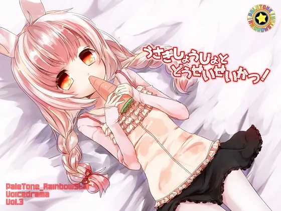 [RJ140512] 与兔子少女的同居生活！ (图1)