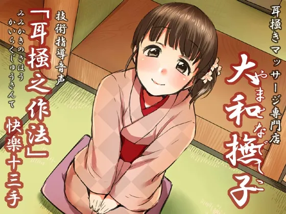 [RJ139140] 耳刮按摩专门店“大和抚子”技术指导：耳刮之作法 快乐十三手 (图1)
