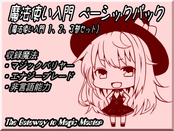 [RJ139797] 魔法使入门基础包（魔法使入门1~3卷合集） (图1)