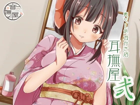 [RJ138503] 治愈系耳挖店：耳抚屋 贰 (图1)
