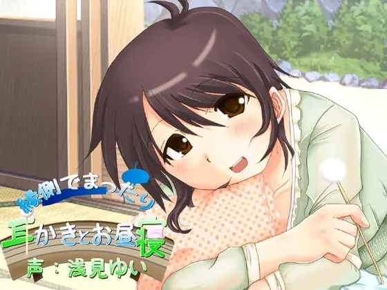 [RJ139063] 缘侧惬意掏耳与午睡 (图1)