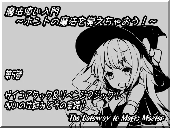 [RJ139014] 魔法入门 第五卷：精神攻击与复仇魔法！诅咒的原理与实践 (图1)