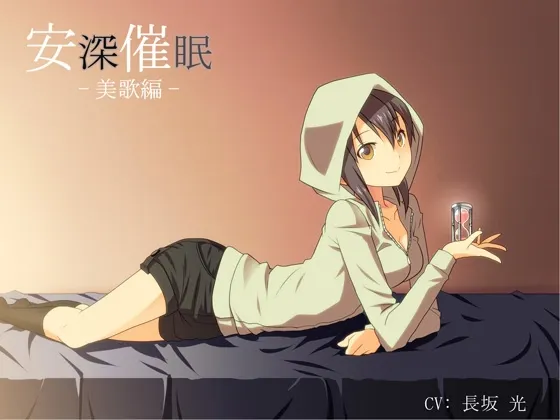 [RJ138497] 安深催眠 美歌篇 (图1)