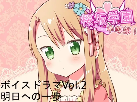 [RJ138521] 樱坂学园中等部 广播剧Vol.2 通往明日的一步 (图1)