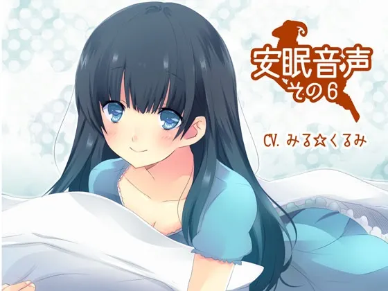 [RJ138475] 安眠音声第六辑 (图1)