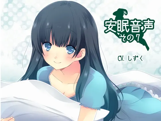 [RJ138476] 安眠音声其七 (图1)