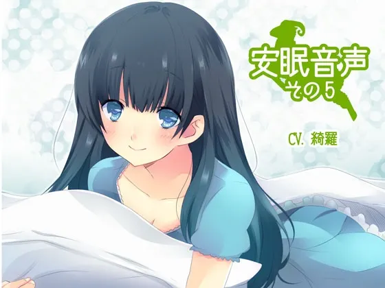 [RJ138210] 安眠音声 第5部 (图1)