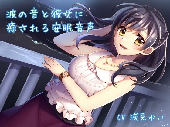 [RJ137298] 海浪声与她所带来的治愈安眠音声 (图1)