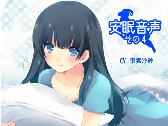 [RJ137837] 安眠音声 第4辑 (图1)