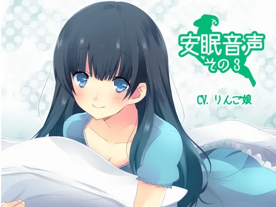 [RJ137723] 安眠音声第三章 (图1)