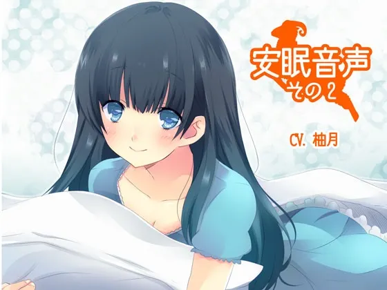 [RJ137299] 安眠语音其二 (图1)