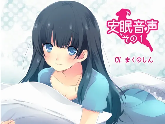 [RJ137124] 安眠音声 第一弹 (图1)
