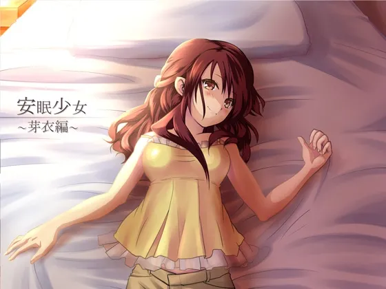 [RJ136991] 安眠少女 芽衣篇 采耳音声与陪睡低语 (图1)