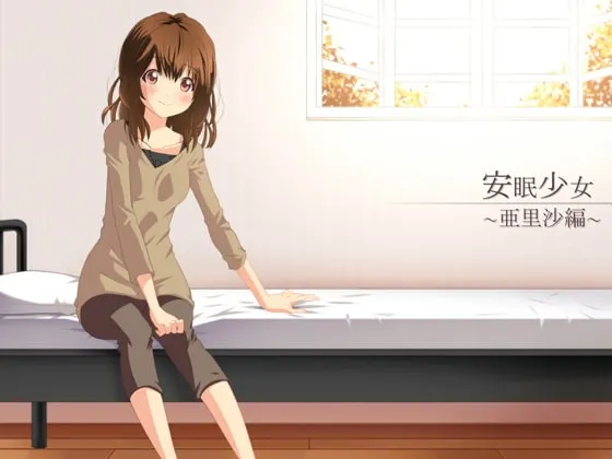 [RJ136928] 耳刮音声 安眠少女 亚里沙篇 陪睡·低语 (图1)