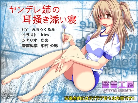 [RJ145076] 【癒しバイノーラル】ヤンデレ姉の耳掻き添い寝 (图1)