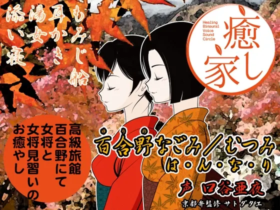 [RJ143705] 癒し家百合野。百合野なごみ/むつみ は・ん・な・り (图1)